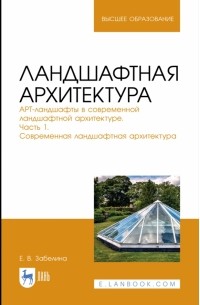 Забелина Елена Владимировна - Ландшафтная архитектура. АРТ-ландшафты в современной ландшафтной архитектуре. Часть 1
