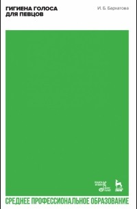 Гигиена голоса для певцов. Учебное пособлие для СПО
