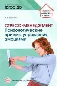 Армине Воронова - Стресс – менеджмент. Психологические приемы управления эмоциями. ФГОС ДО