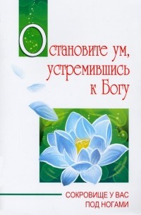 Сатья Саи Баба - Остановите ум, устремившись к Богу. Сокровище у вас под ногами