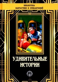  - Удивительные истории