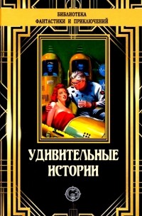  - Удивительные истории