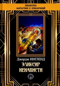 Джордж Аллан Ингленд - Эликсир ненависти