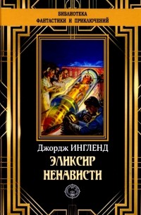 Эликсир ненависти