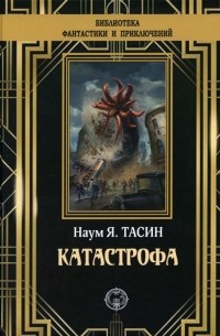 Катастрофа