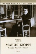 Николай Алов - Мария Кюри. Подвиг длиною в жизнь
