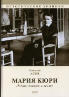 Николай Алов - Мария Кюри. Подвиг длиною в жизнь