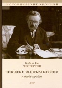 Гилберт Кит Честертон - Человек с Золотым Ключом. Автобиография