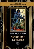 Александр Лидин - Черные боги Галактики