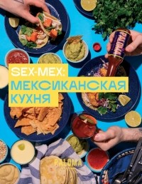 Дим Виктория Владимировна - SEX-MEX. Мексиканская кухня