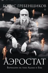 Аэростат. Вариации на тему Адама и Евы