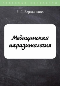 Барышников Е. С. - Медицинская паразитология
