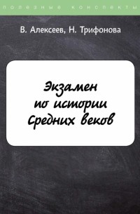  - Экзамен по истории Средних веков