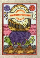 Шаркань Ханна - Русская пивоваренная книга