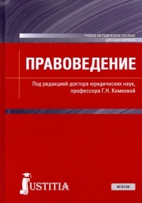  - Правоведение. Учебно-методическое пособие