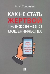 Иван Соловьев - Как не стать жертвой телефонного мошенничества. Практикум