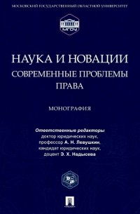  - Наука и новации. Современные проблемы права. Монография