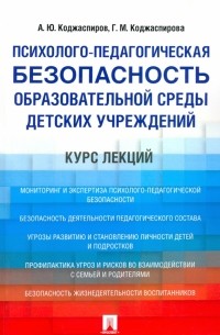  - Психолого-педагогическая безопасность образовательной среды детских учреждений. Курс лекций