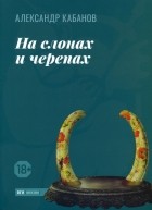 Кабанов Александр Михайлович - На слонах и черепах