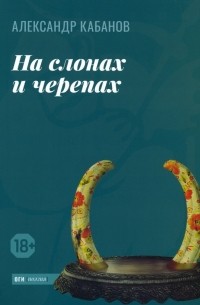 Кабанов Александр Михайлович - На слонах и черепах