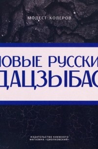 Модест Колеров - Новые русские дацзыбао