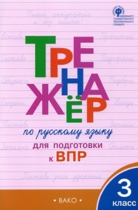  - Русский язык. 3 класс. Тренажёр для подготовки к ВПР