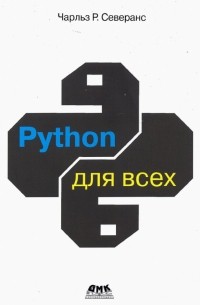 Северанс Чарльз Р. - Python для всех