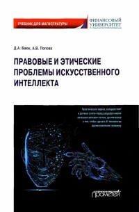  - Правовые и этические проблемы искусственного интеллекта. Учебник для магистратуры