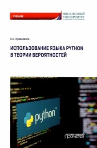 Сергей Яковлевич Криволапов - Использование языка Python в теории вероятности. Учебник