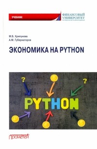  - Экономика на Python. Учебник