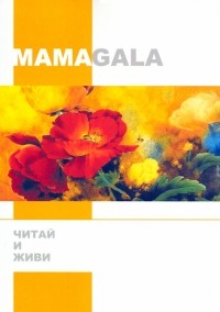 MAMAGALA - Читай и живи