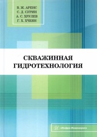  - Скважинная гидротехнология. Учебное пособие