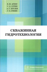  - Скважинная гидротехнология. Учебное пособие