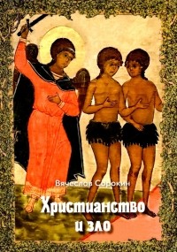 Сорокин Вячеслав Александрович - Христианство и зло