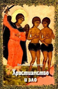 Сорокин Вячеслав Александрович - Христианство и зло