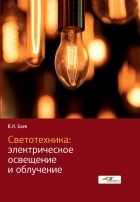 Виктор Иванович Баев - Светотехника. Электрическое освещение и облучение