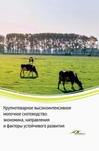  - Крупнотоварное высокоинтенсивное молочное скотоводство. Экономика, направления и факторы устойчивого