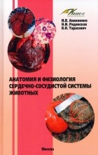  - Анатомия и физиология сердечно-сосудистой системы животных