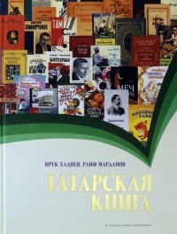  - Татарская книга