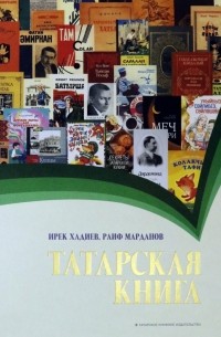  - Татарская книга