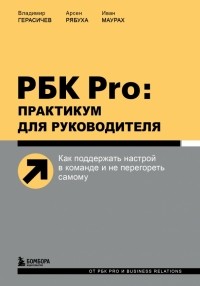  - РБК Pro. Практикум для руководителя. Как поддержать настрой в команде и не перегореть самому