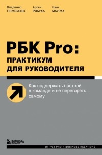 РБК Pro. Практикум для руководителя. Как поддержать настрой в команде и не перегореть самому