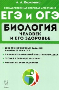 Кириленко Анастасия Анатольевна - ЕГЭ и ОГЭ Биология. Тренировочные задания. Человек и здоровье