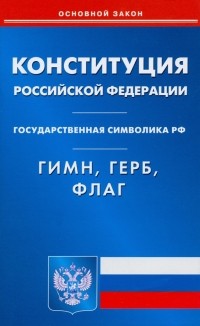 Михаил Смоленский - Конституция РФ. Гимн РФ. Герб РФ. Флаг РФ