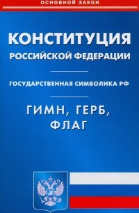 Михаил Смоленский - Конституция РФ. Гимн РФ. Герб РФ. Флаг РФ