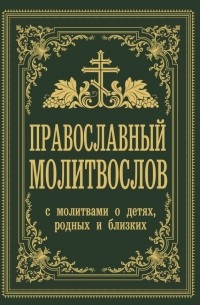 Владимир Зоберн - Православный молитвослов. С молитвами о детях, родных и близких