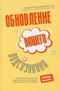  - Обновление вашего подсознания. Мыслить по-новому, действовать по-новому, чувствовать по-новому