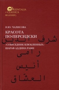 Наталья Чалисова - Красота по-персидски. "Собеседник влюбленных" Шараф ад-Дина Рами