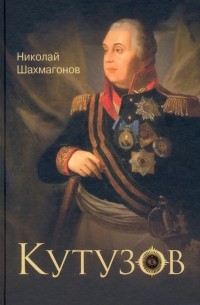 Николай Шахмагонов - Кутузов