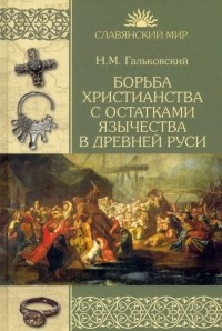 Николай Гальковский - Борьба христианства с остатками язычества в Древней Руси